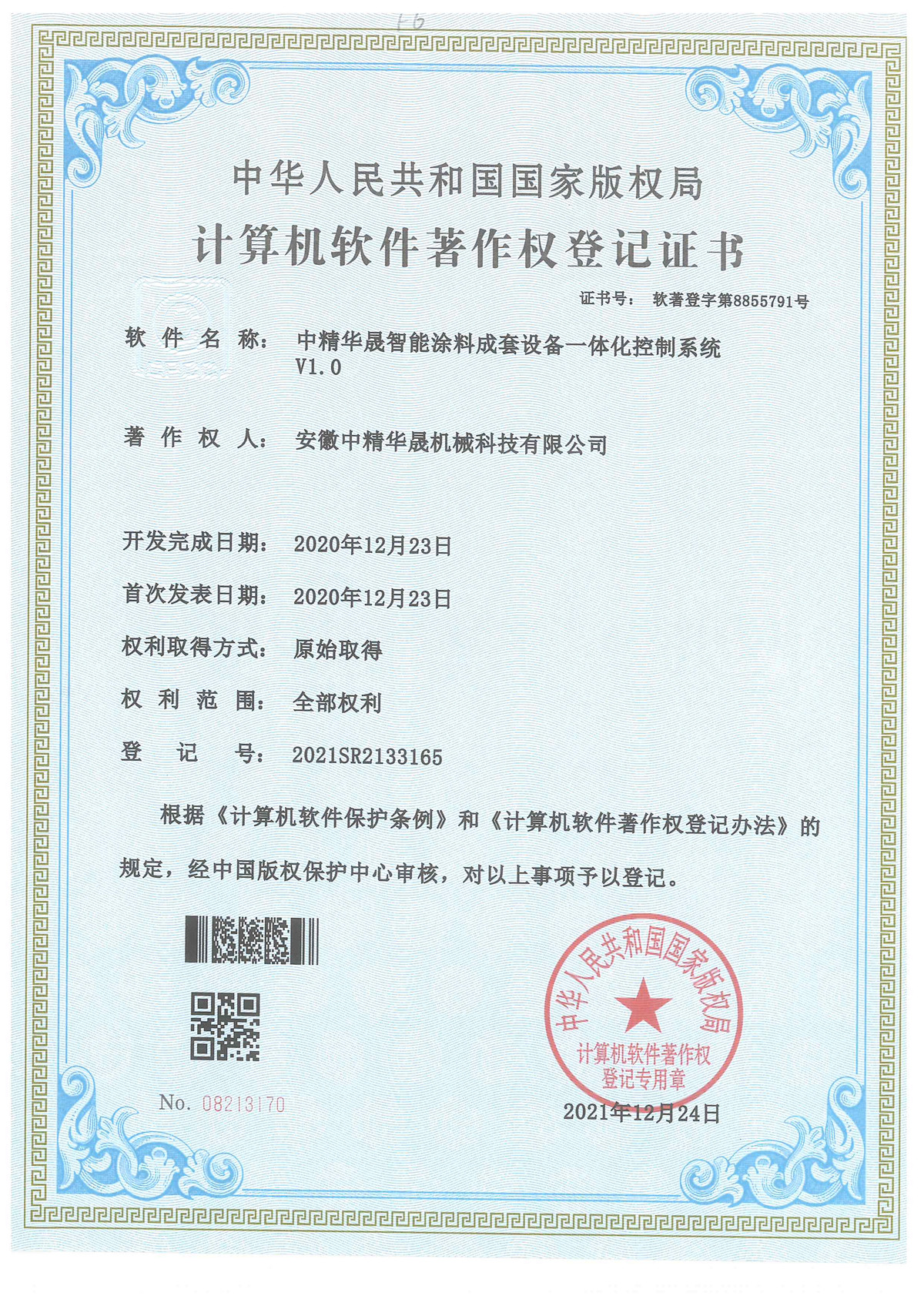 計(jì)算機(jī)軟件著作權(quán)登記證書